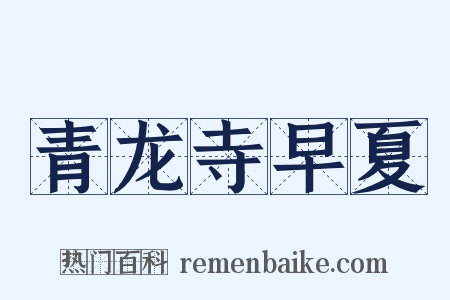 青龙寺早夏是什么意思的图片